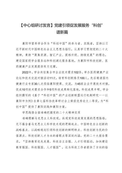 【中心组研讨发言】党建引领促发展服务“科创”谱新篇.docx