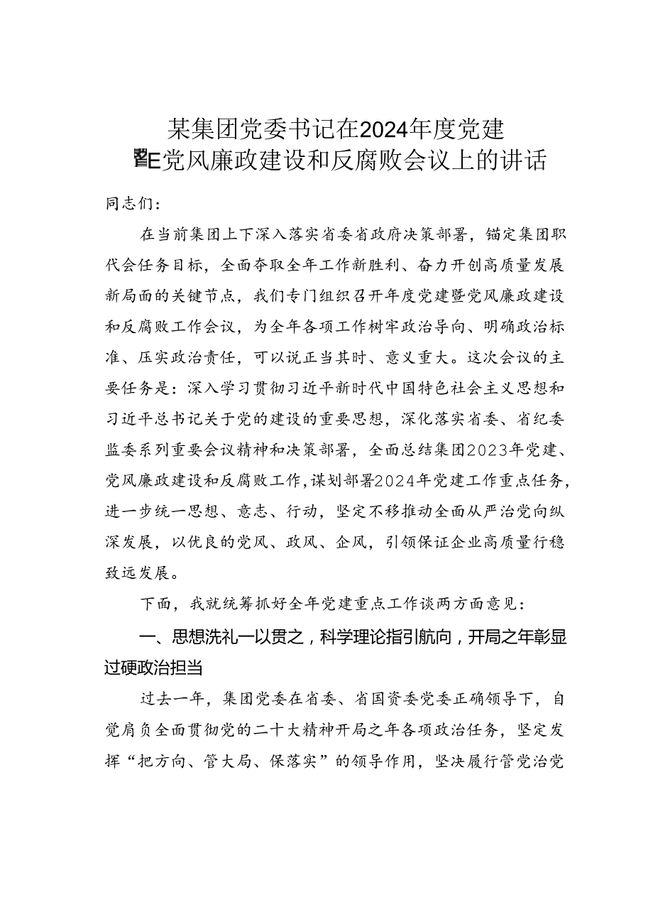 某集团党委书记在2024党建暨党风廉政建设和反腐败会议上的讲话.docx_第1页