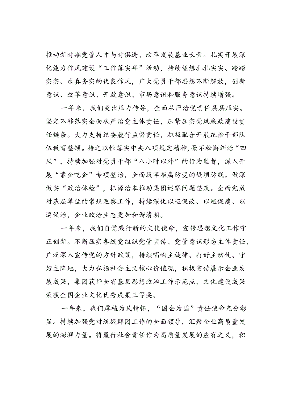 某集团党委书记在2024党建暨党风廉政建设和反腐败会议上的讲话.docx_第3页