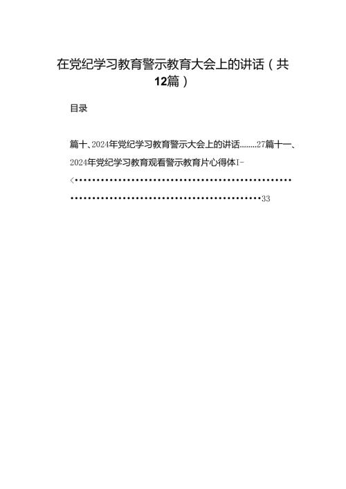 在党纪学习教育警示教育大会上的讲话12篇（精选）.docx