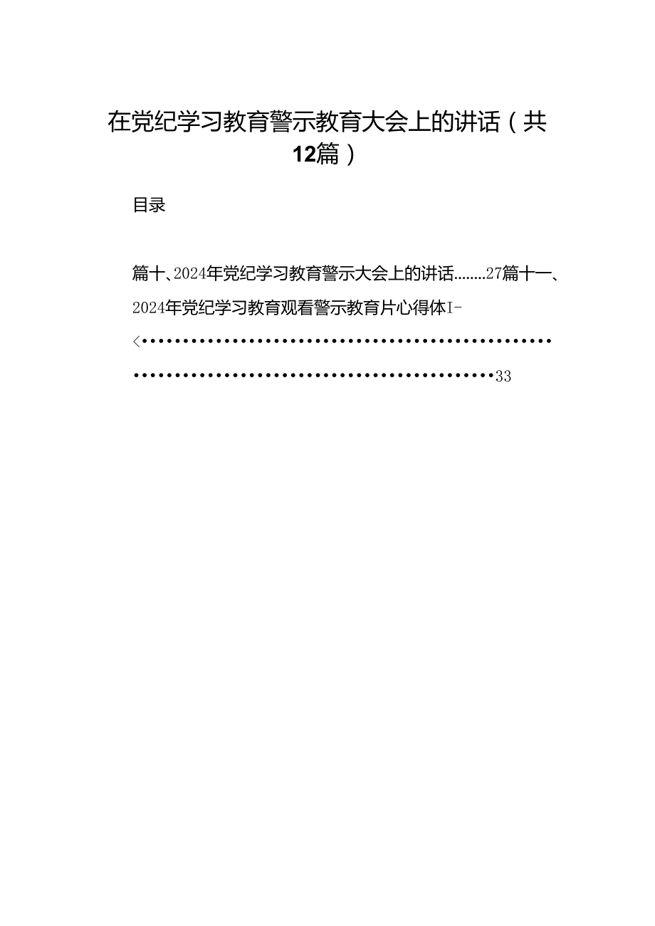 在党纪学习教育警示教育大会上的讲话12篇（精选）.docx_第1页