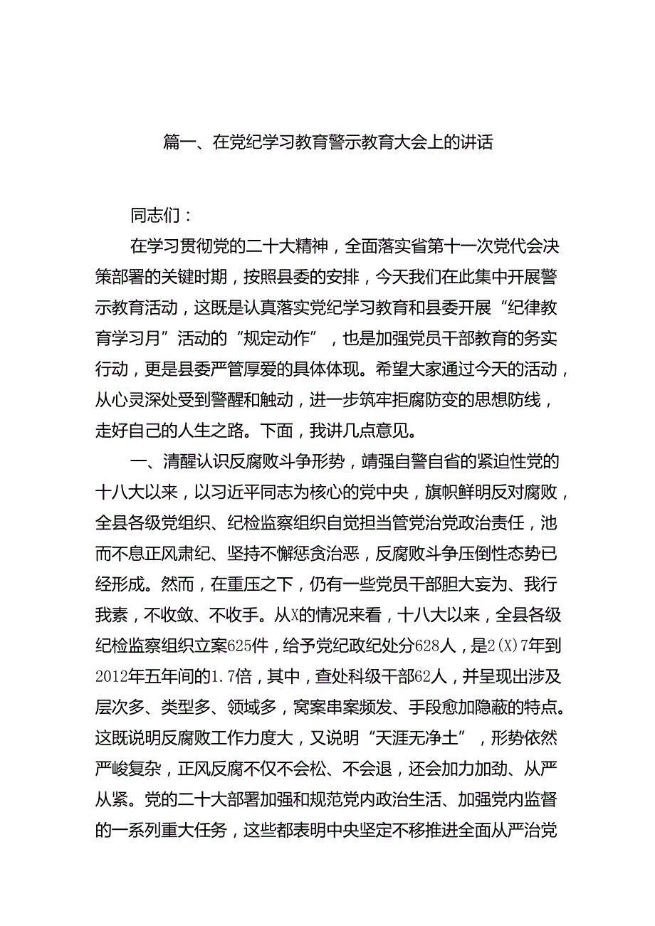 在党纪学习教育警示教育大会上的讲话12篇（精选）.docx_第2页