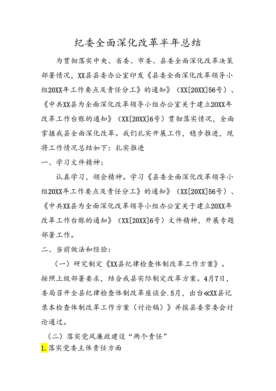 纪委全面深化改革半年总结.docx_第1页
