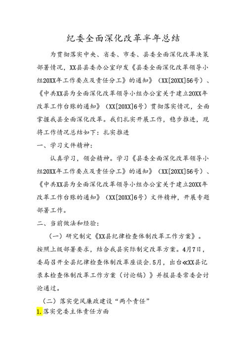 纪委全面深化改革半年总结.docx
