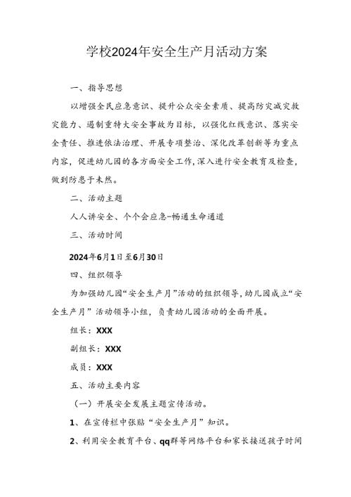 2024年学校安全生产月活动方案.docx