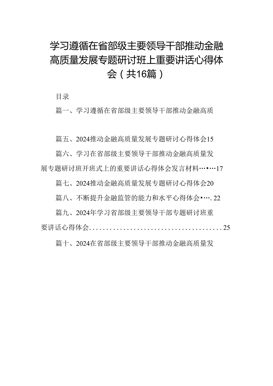 （16篇）学习遵循在省部级主要领导干部推动金融高质量发展专题研讨班上重要讲话心得体会（精选）.docx_第1页
