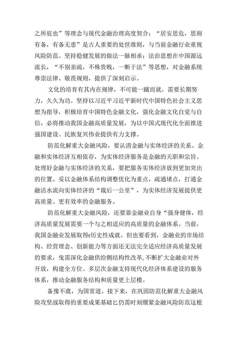（16篇）学习遵循在省部级主要领导干部推动金融高质量发展专题研讨班上重要讲话心得体会（精选）.docx_第3页