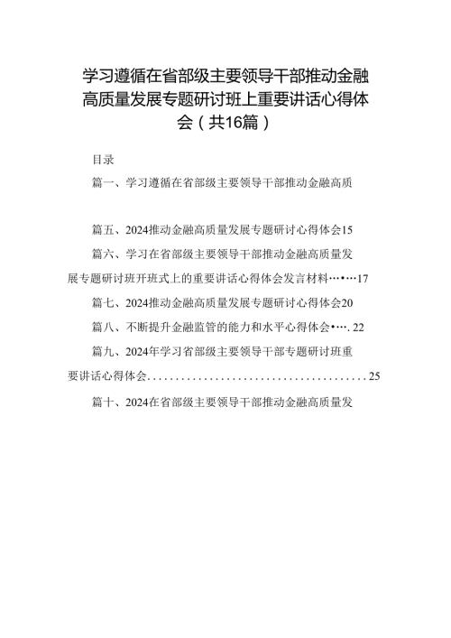 （16篇）学习遵循在省部级主要领导干部推动金融高质量发展专题研讨班上重要讲话心得体会（精选）.docx
