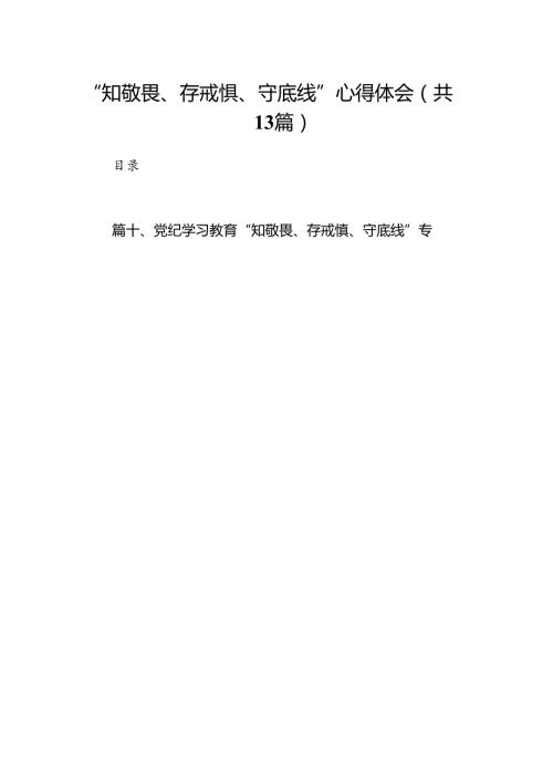 “知敬畏、存戒惧、守底线”心得体会(13篇集合).docx