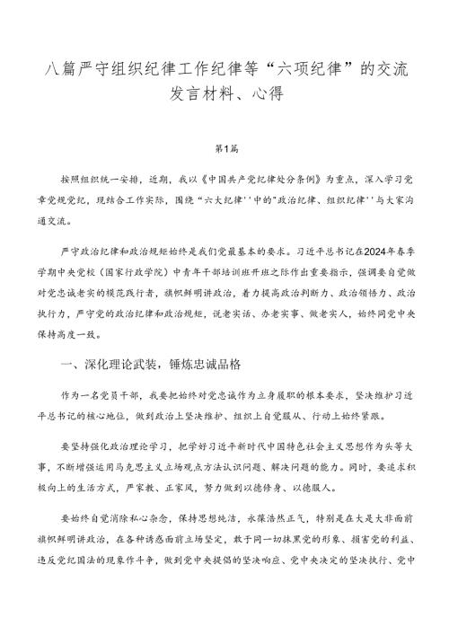 八篇严守组织纪律工作纪律等“六项纪律”的交流发言材料、心得.docx