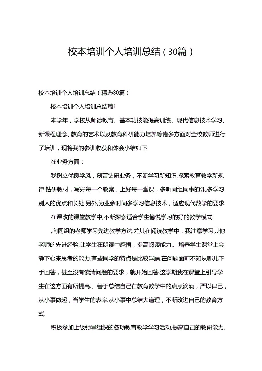 校本培训个人培训总结（30篇）.docx_第1页