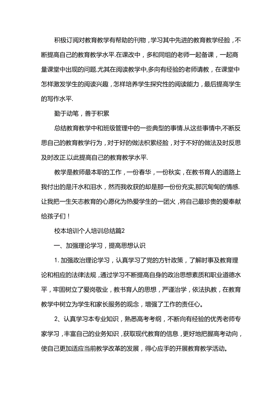 校本培训个人培训总结（30篇）.docx_第2页
