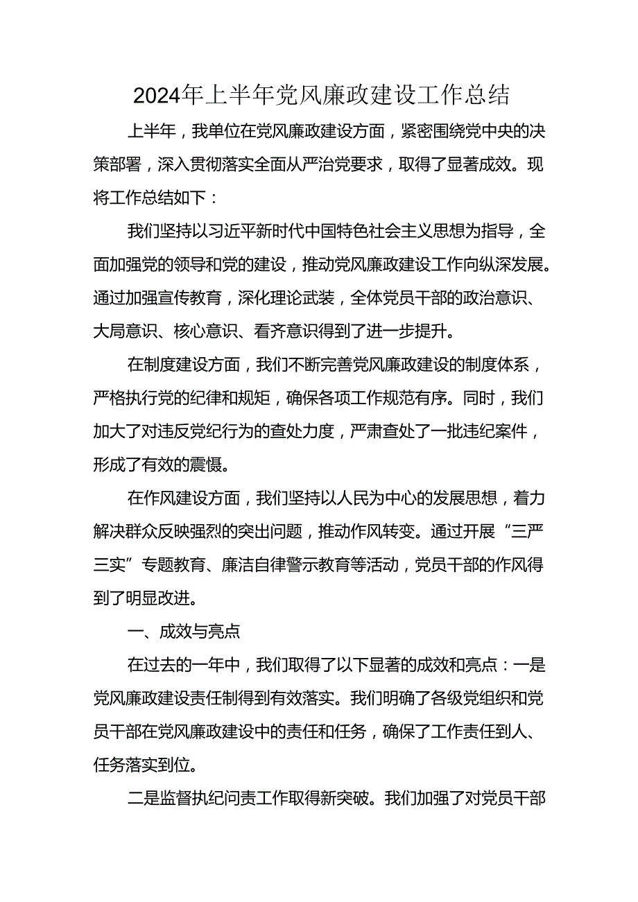 开展2024年上半年《党风廉政建设》工作总结汇报 （4份）76.docx_第1页