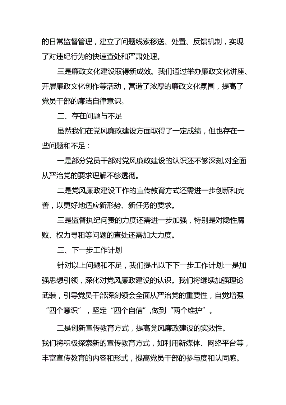 开展2024年上半年《党风廉政建设》工作总结汇报 （4份）76.docx_第2页