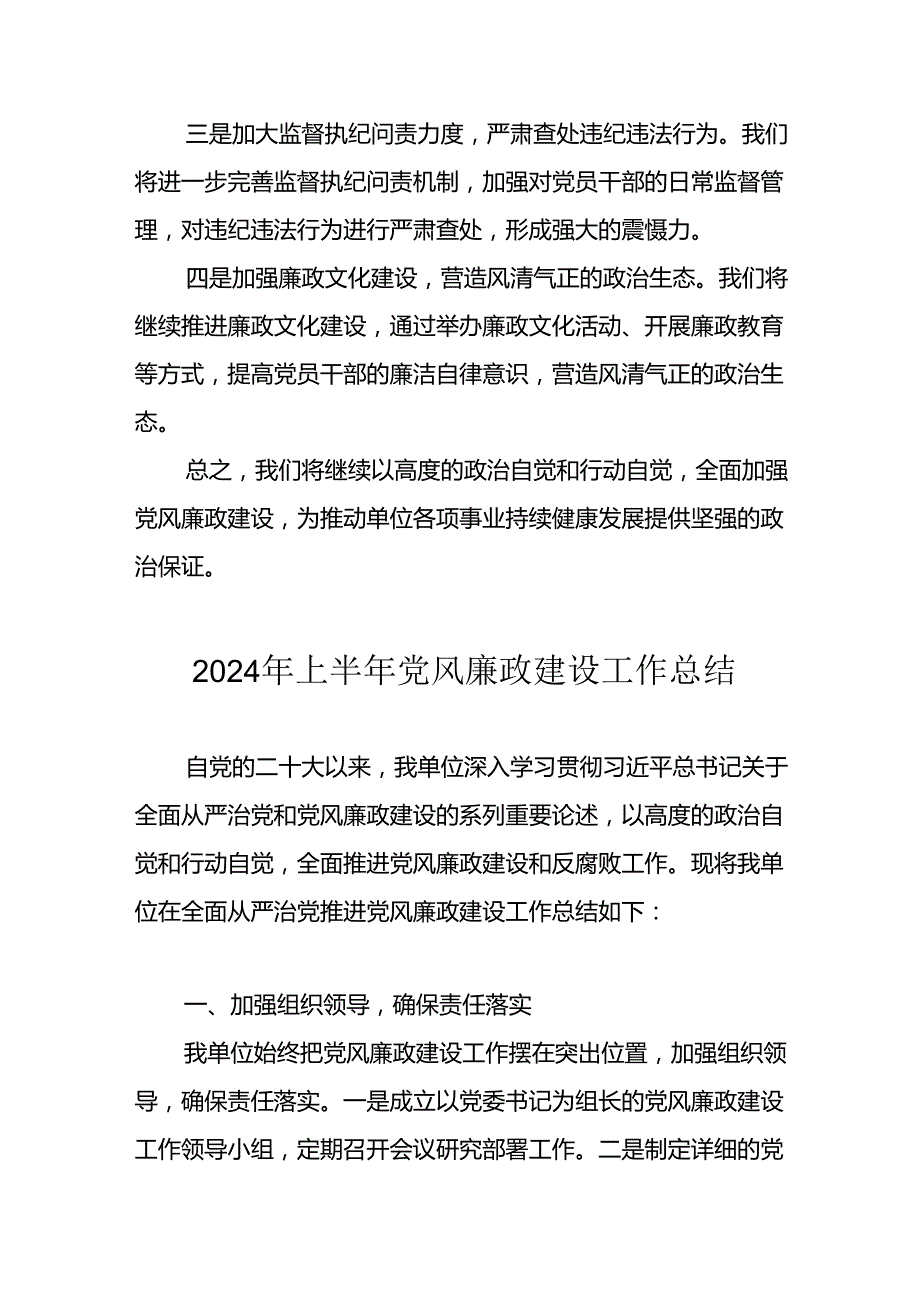 开展2024年上半年《党风廉政建设》工作总结汇报 （4份）76.docx_第3页