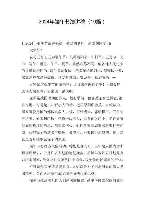 2024年端午节演讲稿（10篇）.docx