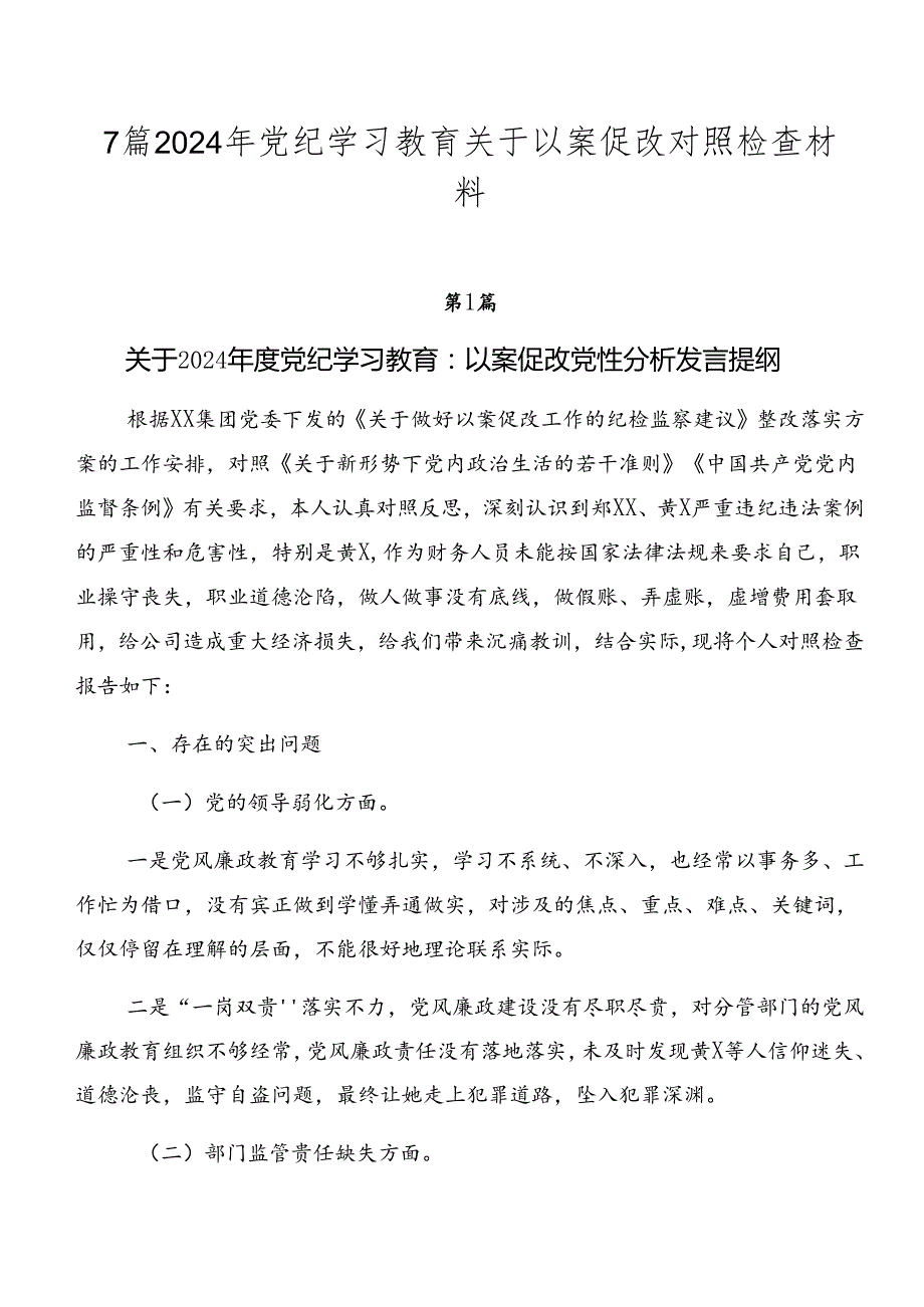 7篇2024年党纪学习教育关于以案促改对照检查材料.docx_第1页