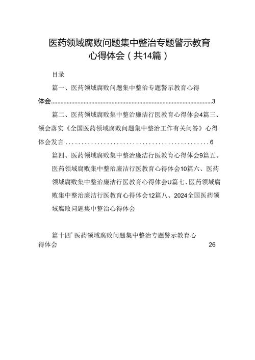 医药领域腐败问题集中整治专题警示教育心得体会范文14篇(最新精选).docx