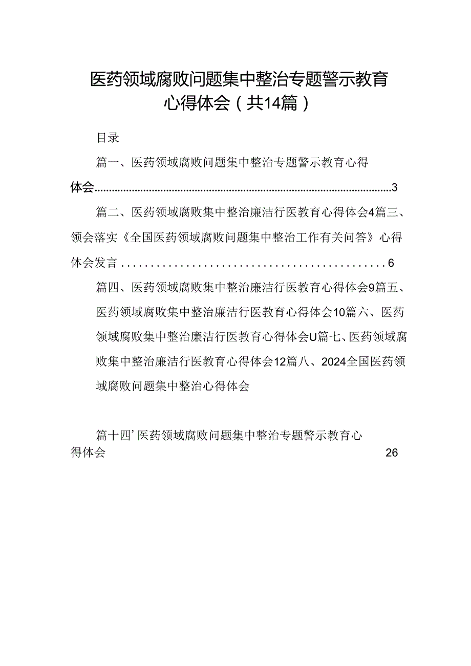 医药领域腐败问题集中整治专题警示教育心得体会范文14篇(最新精选).docx_第1页