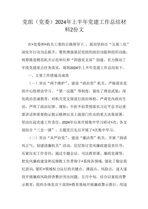 党组(党委)2024年上半年党建工作总结材料2份文.docx