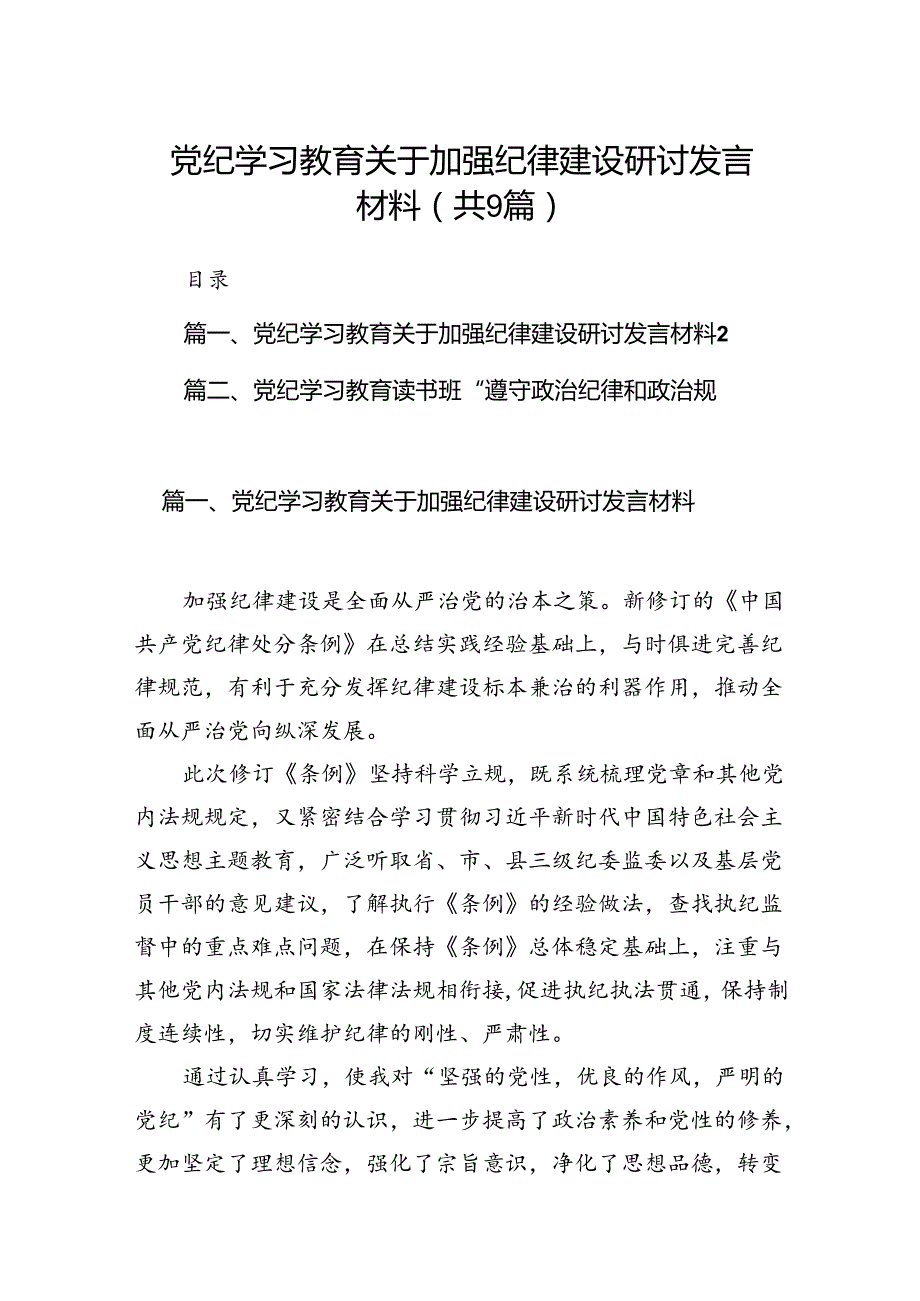 党纪学习教育关于加强纪律建设研讨发言材料（共9篇）.docx_第1页
