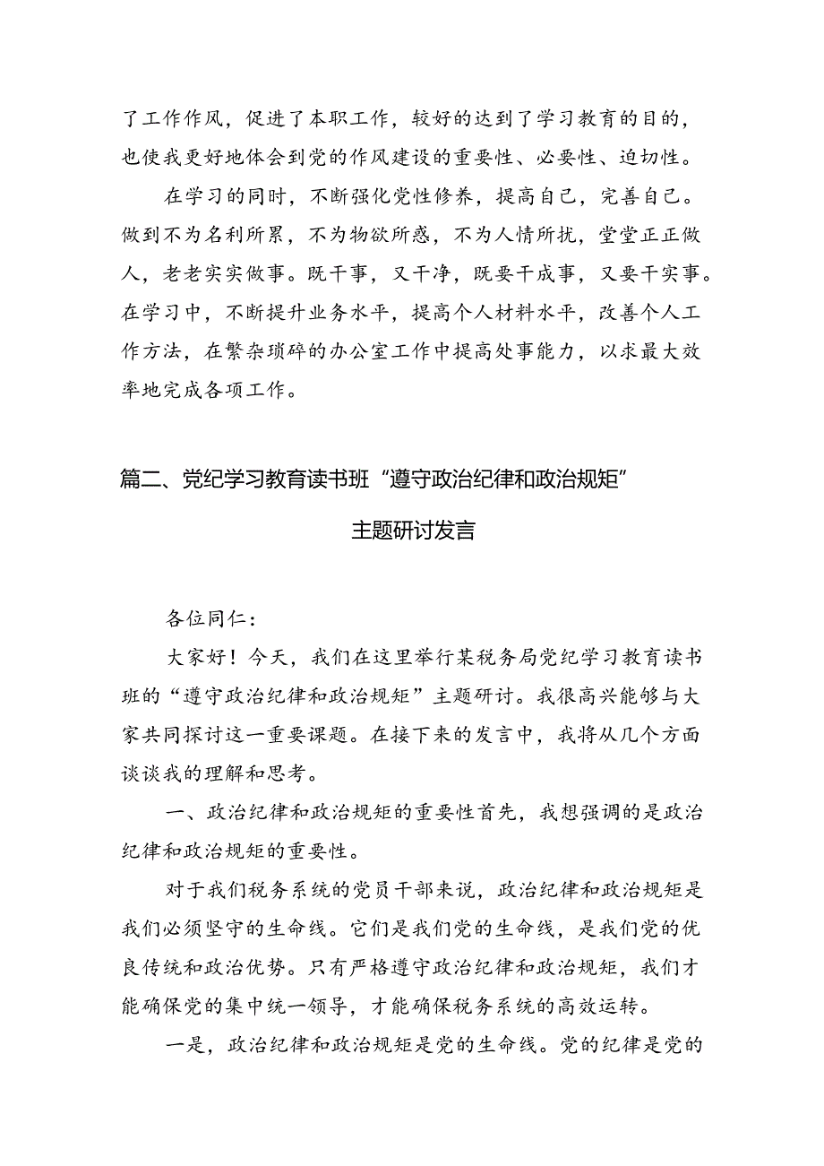 党纪学习教育关于加强纪律建设研讨发言材料（共9篇）.docx_第2页
