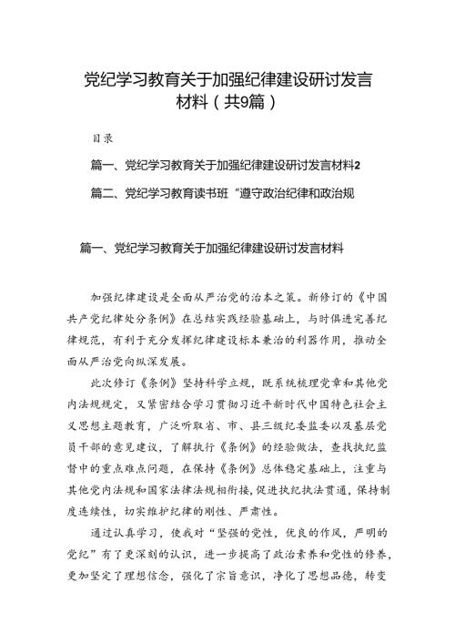 党纪学习教育关于加强纪律建设研讨发言材料（共9篇）.docx