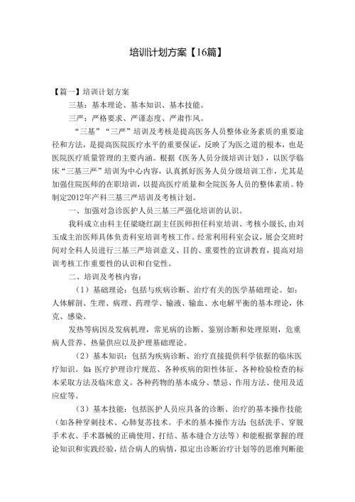 培训计划方案【16篇】.docx