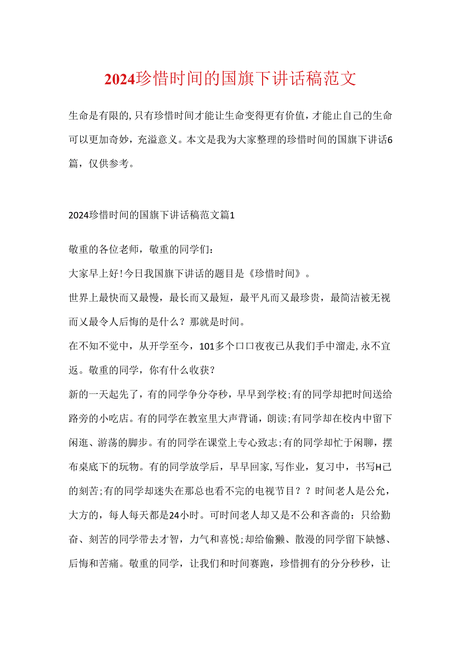 2024珍惜时间的国旗下讲话稿范文.docx_第1页