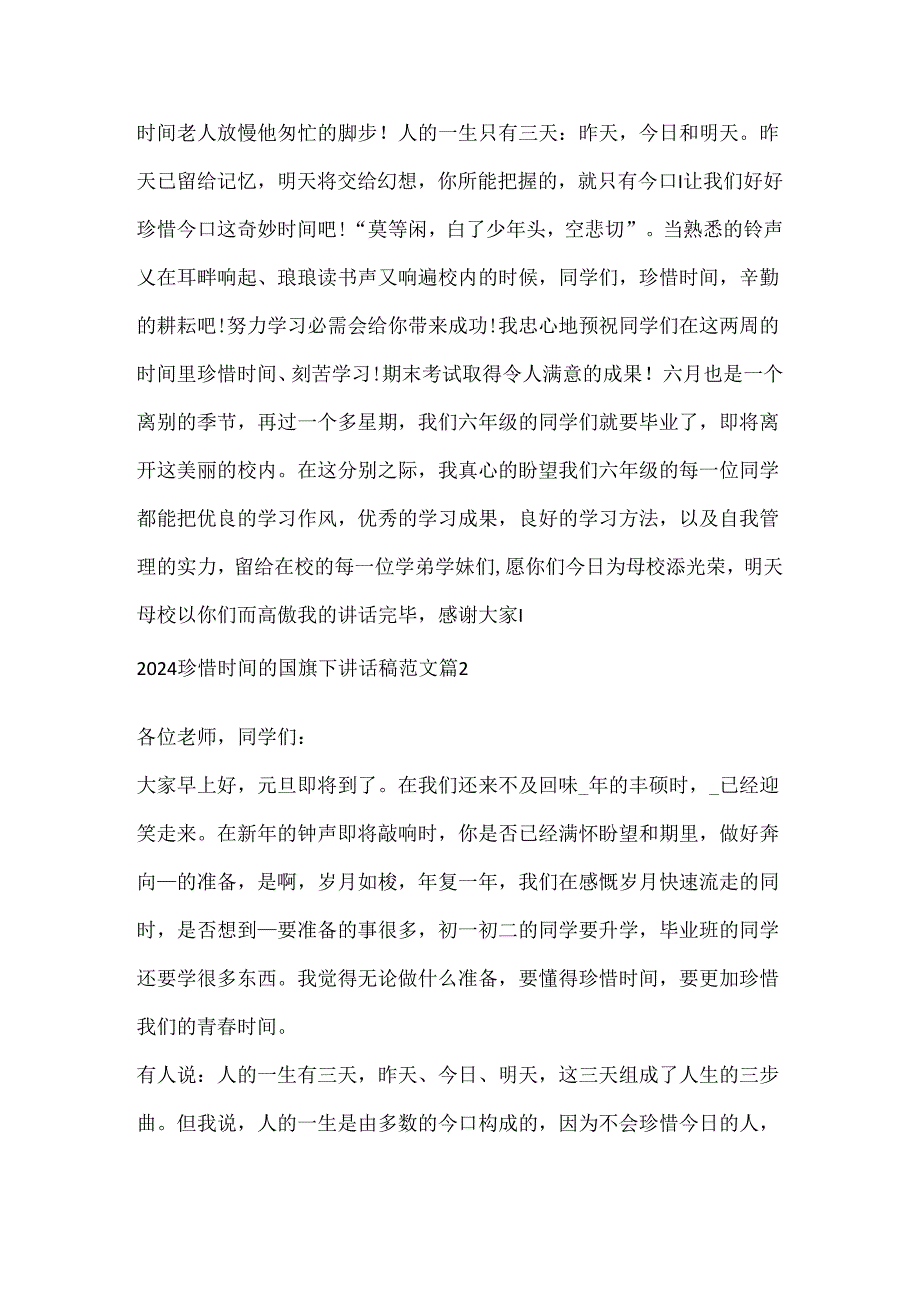 2024珍惜时间的国旗下讲话稿范文.docx_第2页