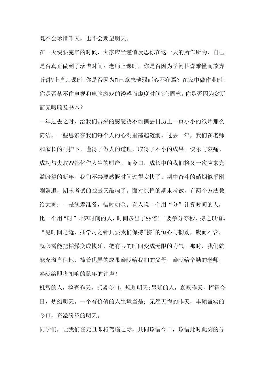 2024珍惜时间的国旗下讲话稿范文.docx_第3页