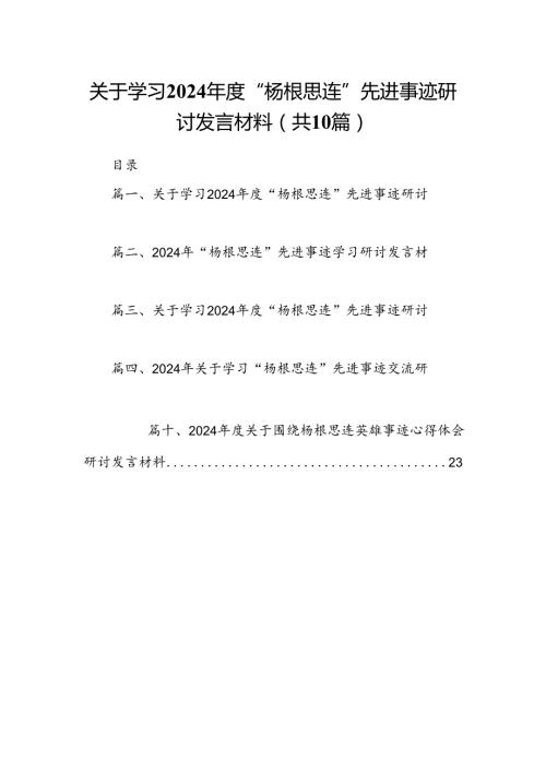 关于学习2024“杨根思连”先进事迹研讨发言材料【10篇】.docx