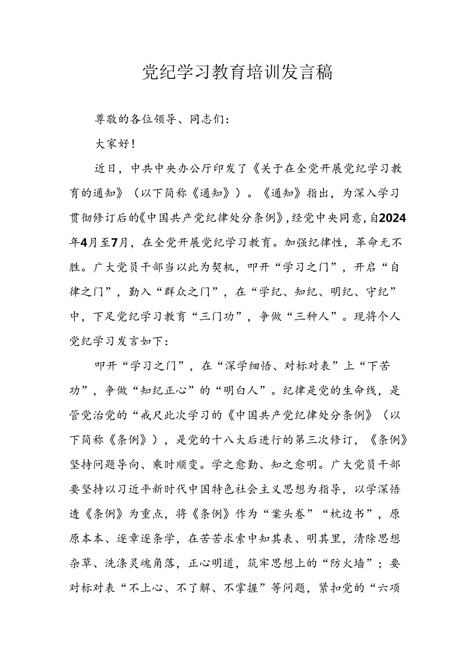 2024年学习党纪培训教育发言稿 汇编11份.docx_第1页