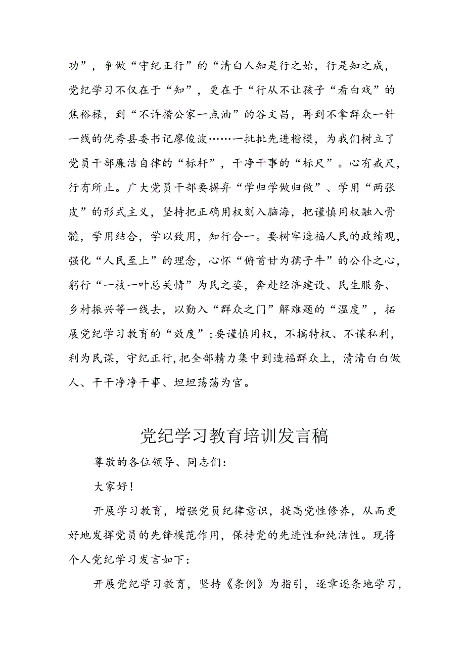 2024年学习党纪培训教育发言稿 汇编11份.docx_第3页