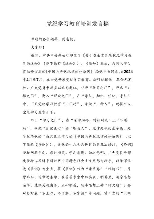 2024年学习党纪培训教育发言稿 汇编11份.docx