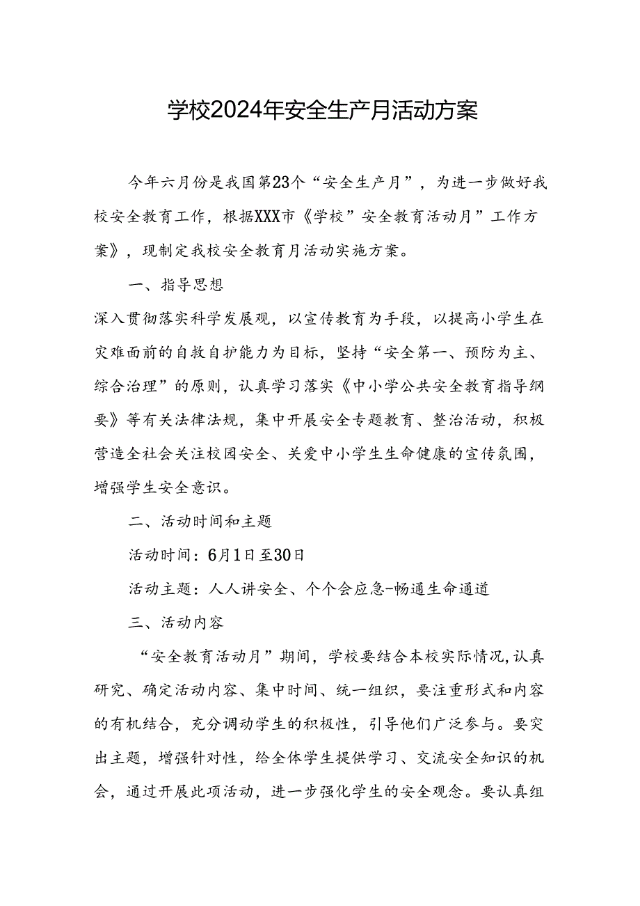 中小学2024年安全生产月活动方案 （8份）.docx_第1页