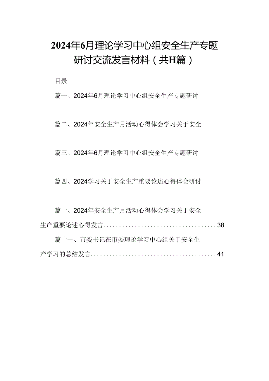 （11篇）2024年6月理论学习中心组安全生产专题研讨交流发言材料范文.docx_第1页