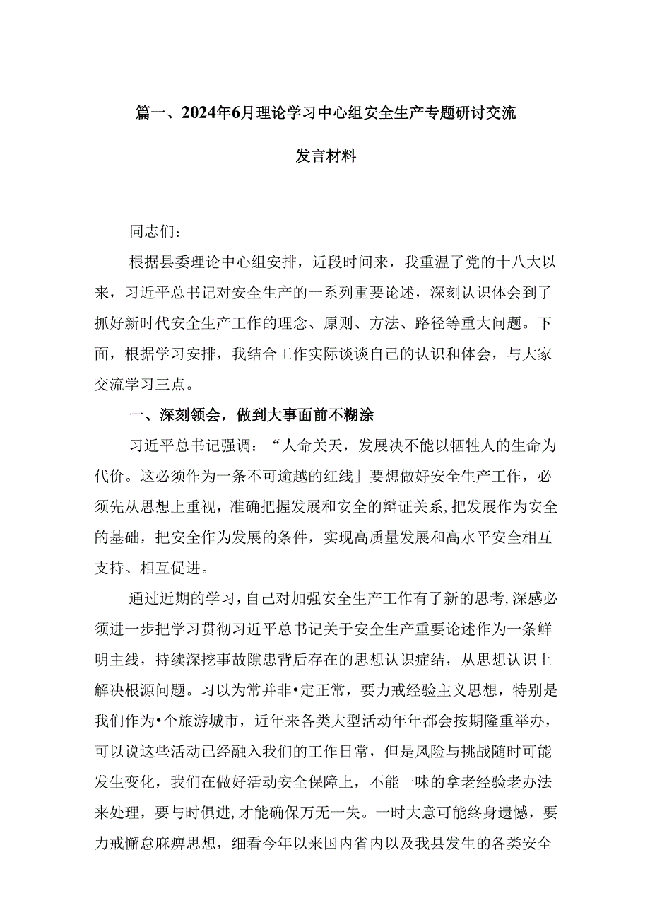 （11篇）2024年6月理论学习中心组安全生产专题研讨交流发言材料范文.docx_第2页