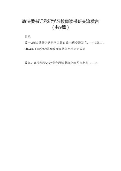 政法委书记党纪学习教育读书班交流发言9篇（详细版）.docx