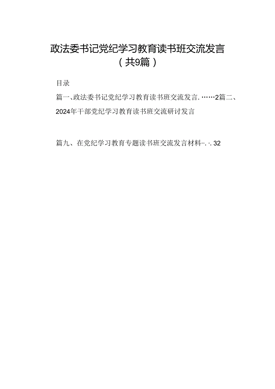 政法委书记党纪学习教育读书班交流发言9篇（详细版）.docx_第1页