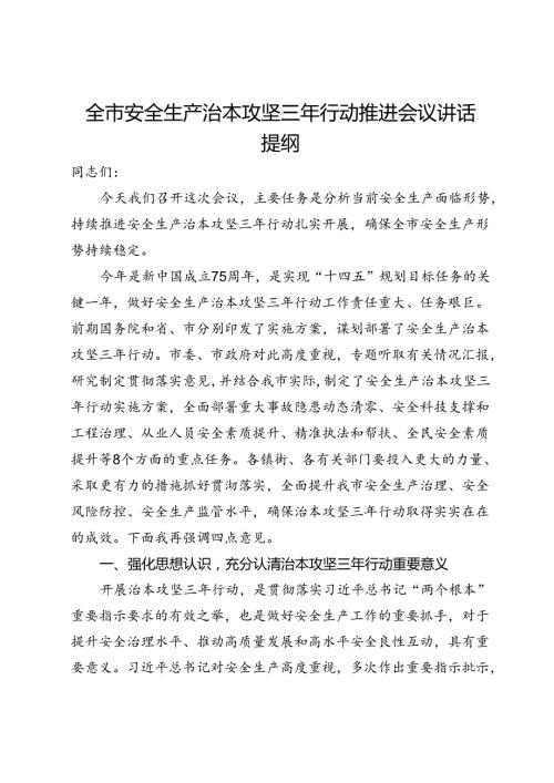 全市安全生产治本攻坚三年行动推进会议讲话提纲.docx