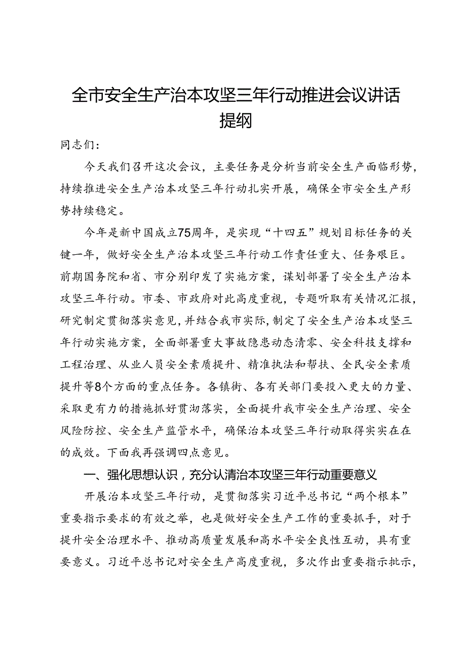 全市安全生产治本攻坚三年行动推进会议讲话提纲.docx_第1页