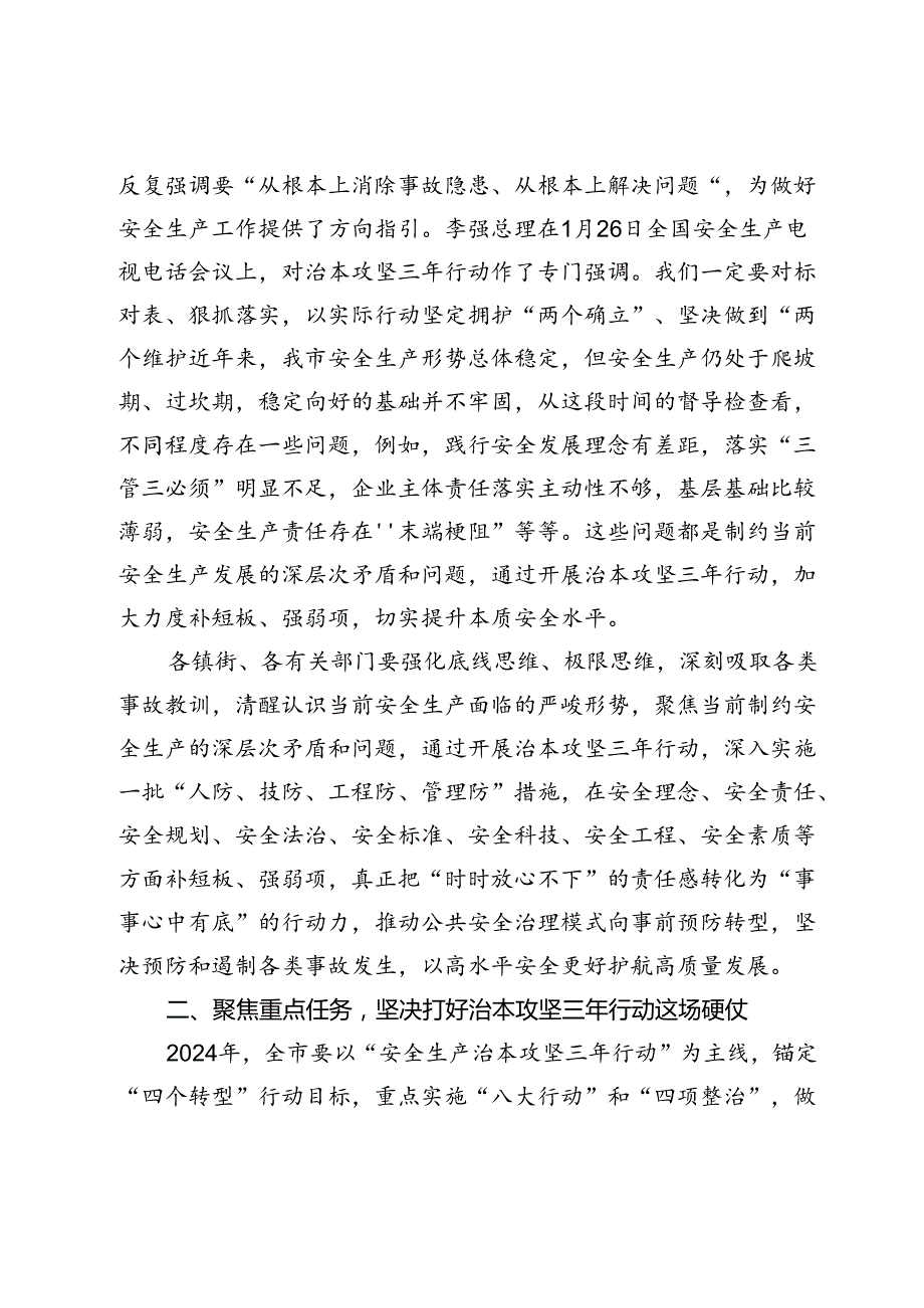 全市安全生产治本攻坚三年行动推进会议讲话提纲.docx_第2页
