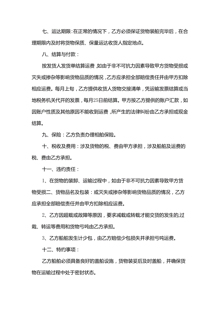 货物运输合同样本（35篇）.docx_第2页