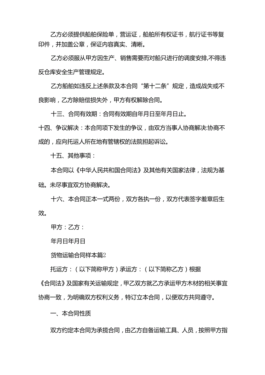 货物运输合同样本（35篇）.docx_第3页