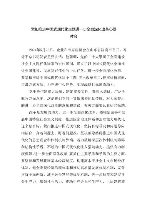 紧扣推进中国式现代化主题进一步全面深化改革心得体会(精选五篇).docx