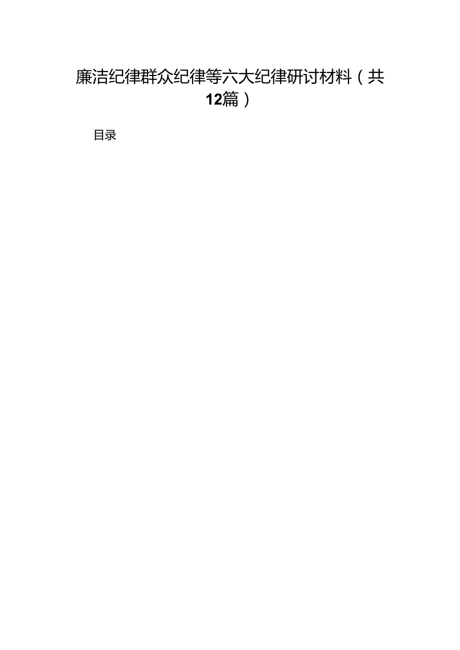 廉洁纪律群众纪律等六大纪律研讨材料12篇供参考.docx_第1页