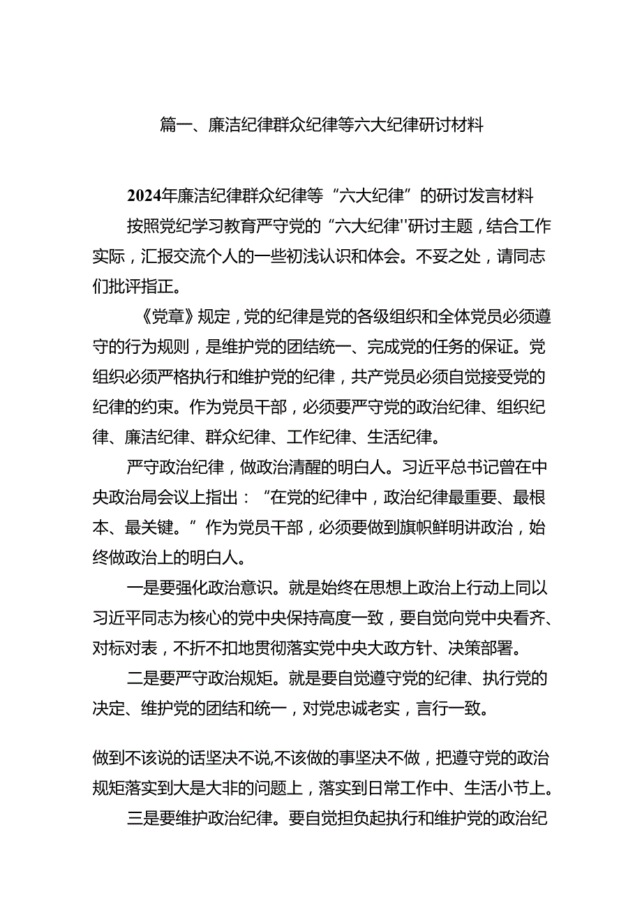 廉洁纪律群众纪律等六大纪律研讨材料12篇供参考.docx_第2页