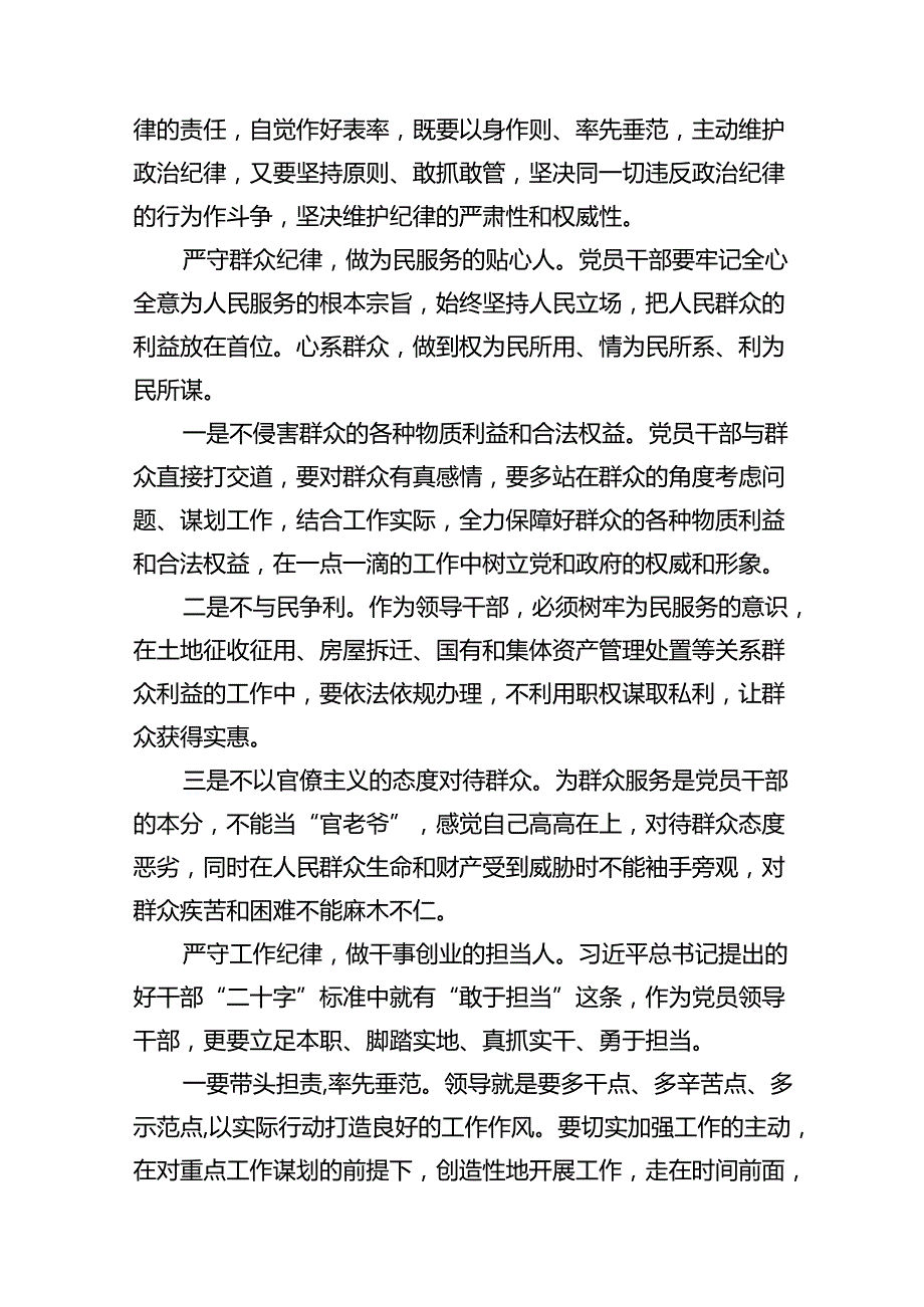 廉洁纪律群众纪律等六大纪律研讨材料12篇供参考.docx_第3页