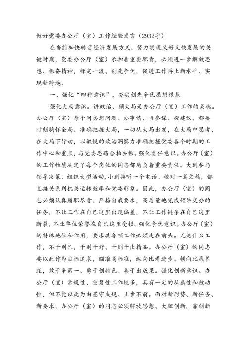 做好党委办公厅（室）工作经验发言（2932字）.docx